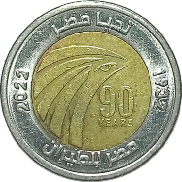 1 pound – Egypt (90th Anniversary – Egypt Air)