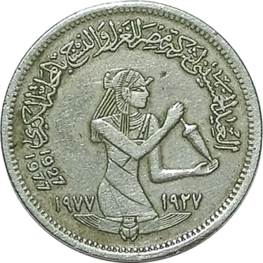 5 piastres – Egypt (50th Anniversary – Textile Industry)